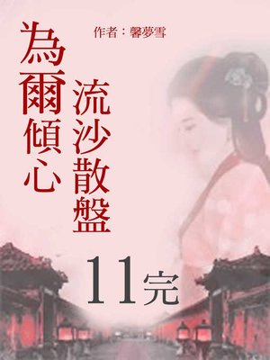 cover image of 流沙散盤 為爾傾心(11)-精采完結【原創小說】